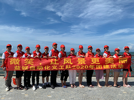 【益誠(chéng)自動(dòng)化義工隊(duì)團(tuán)建小記】微笑，讓風(fēng)景更美麗！