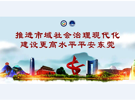 東莞平安文化建設(shè)宣傳手冊(cè)：人人平安，人人友善