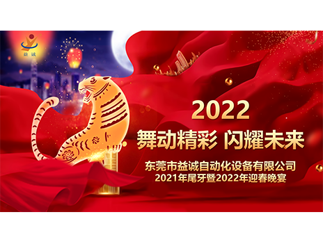 【舞動(dòng)精彩，閃耀未來(lái)】益誠(chéng)自動(dòng)化2021年尾牙暨2022年迎春晚宴圓滿落幕！