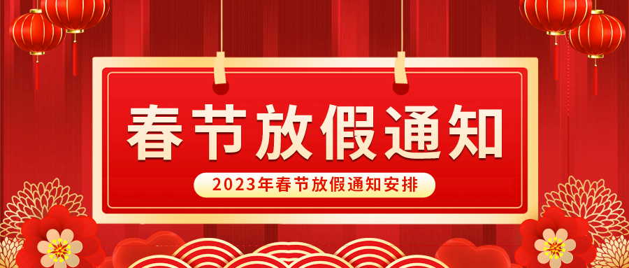 【放假啦！】益誠(chéng)自動(dòng)化祝您春節(jié)快樂~闔家幸福安康！
