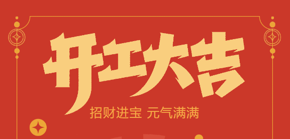 【益誠(chéng)自動(dòng)化開工大吉】喜迎開門紅！新年新氣象，我們不忘初心，砥礪前行！