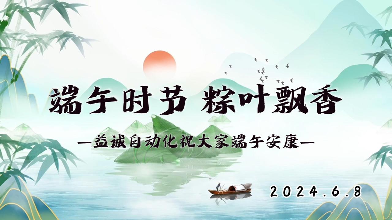 端午時節(jié)，粽葉飄香 | 益誠祝大家端午安康！